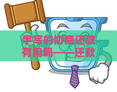 手写的协商还款有用吗——还款协议书及申请书模板