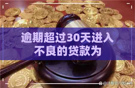 逾期超过30天进入不良的贷款为