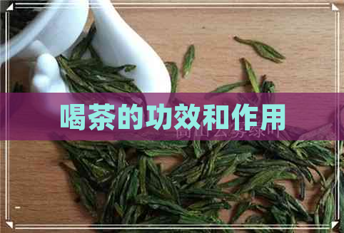 喝茶的功效和作用