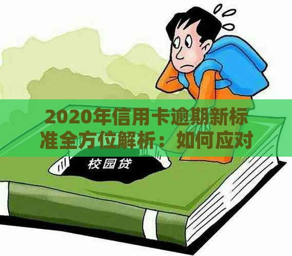 2020年信用卡逾期新标准全方位解析：如何应对、期还款及影响分析