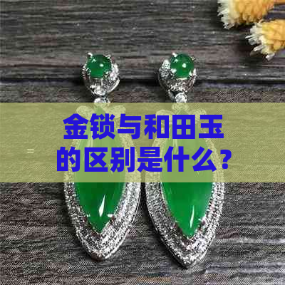 金锁与和田玉的区别是什么？和田玉金锁佩戴意义。