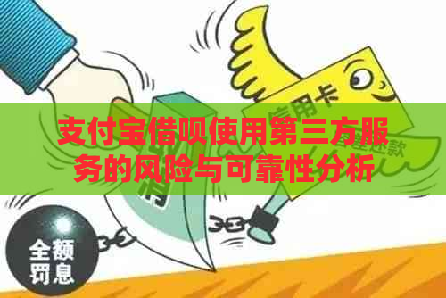 支付宝借呗使用第三方服务的风险与可靠性分析