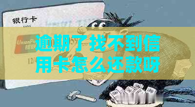 逾期了找不到信用卡怎么还款呀，欠信用卡找不到人怎么办