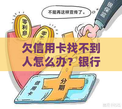 欠信用卡找不到人怎么办？银行如何处理这类问题？