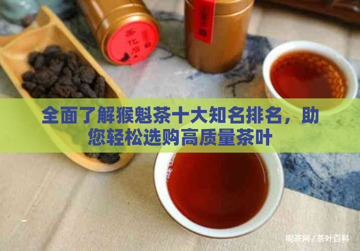 全面了解猴魁茶十大知名排名，助您轻松选购高质量茶叶