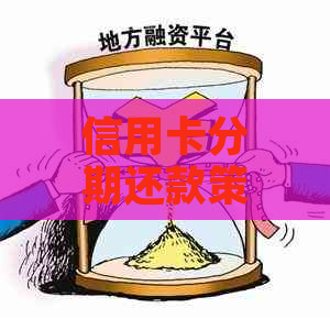 信用卡分期还款策略：如何避免逾期风险