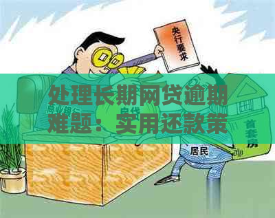 处理长期网贷逾期难题：实用还款策略与建议