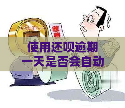 使用还呗逾期一天是否会自动联系紧急联系人？通讯录安全吗？