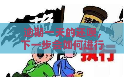 逾期一天的还呗，下一步会如何进行？是否会联系家人？详细解答与处理方法