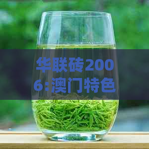 华联砖2006:特色普洱茶，引领价格竞争