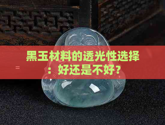 黑玉材料的透光性选择：好还是不好？