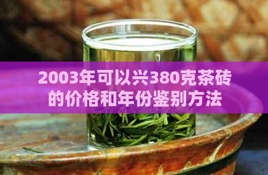 2003年可以兴380克茶砖的价格和年份鉴别方法