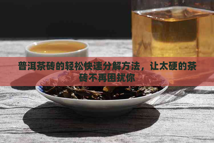 普洱茶砖的轻松快速分解方法，让太硬的茶砖不再困扰你