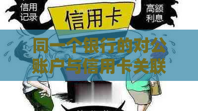 同一个银行的对公账户与信用卡关联：优点、注意事项及影响分析