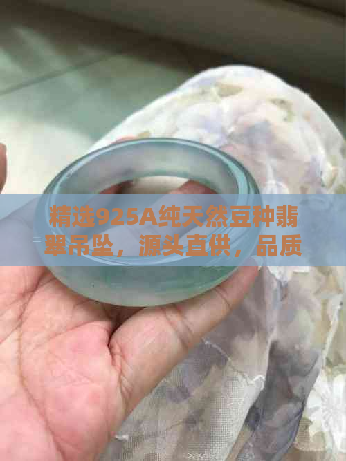 精选925A纯天然豆种翡翠吊坠，源头直供，品质保证，价格实惠