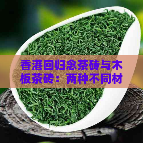 回归念茶砖与木板茶砖：两种不同材质的特色与收藏价值分析