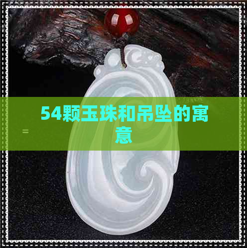 54颗玉珠和吊坠的寓意