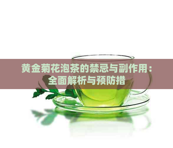 黄金菊花泡茶的禁忌与副作用：全面解析与预防措