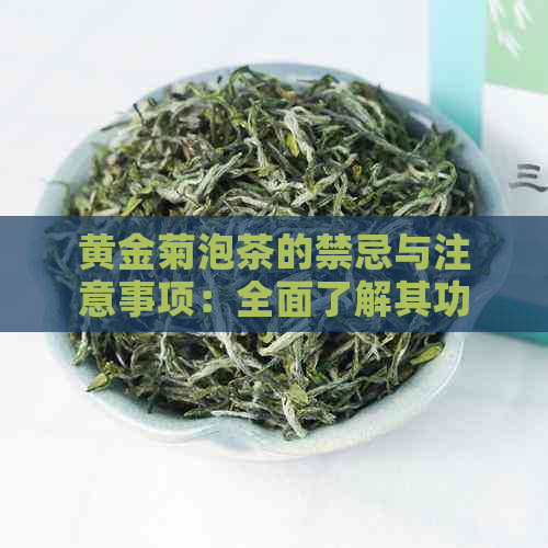 黄金菊泡茶的禁忌与注意事项：全面了解其功效作用与禁忌