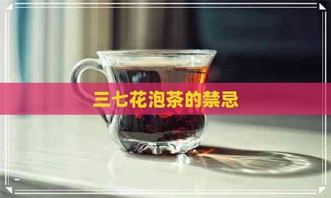 三七花泡茶的禁忌