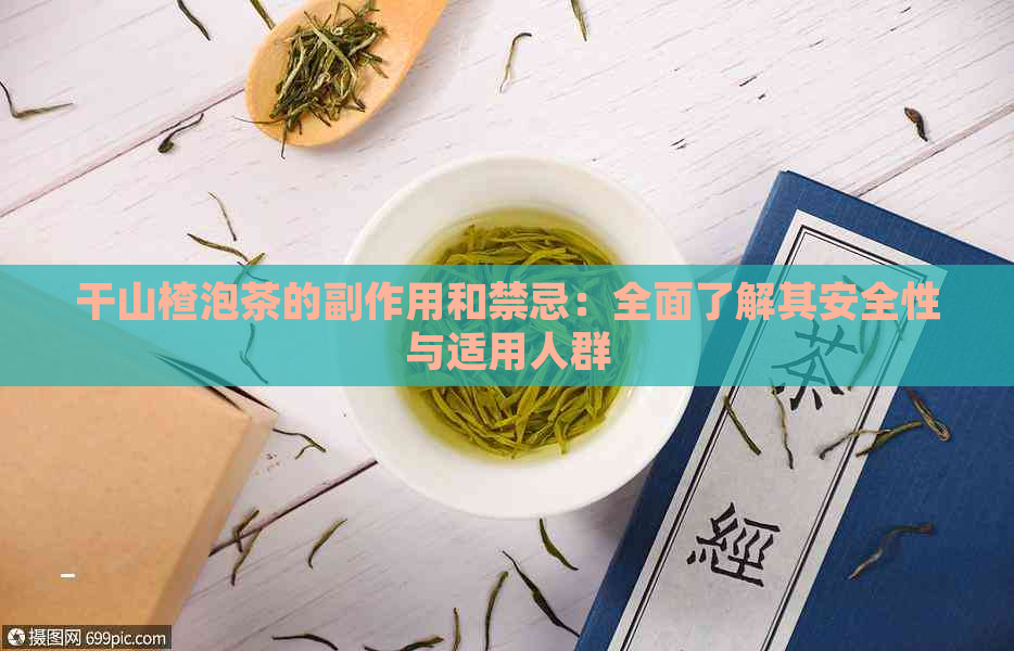 干山楂泡茶的副作用和禁忌：全面了解其安全性与适用人群