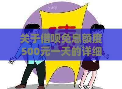 关于借呗免息额度500元一天的详细解释与使用方法