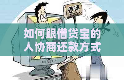 如何跟借贷宝的人协商还款方式，只还本金？