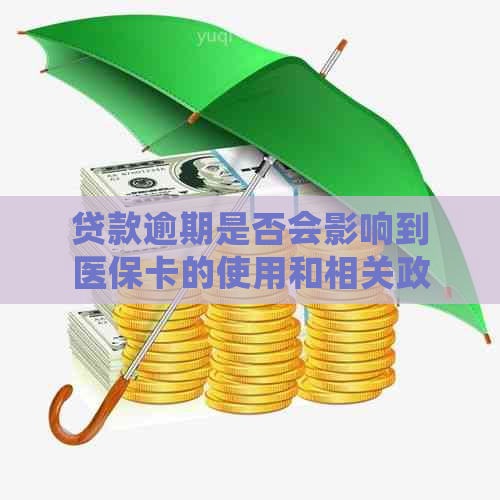 贷款逾期是否会影响到医保卡的使用和相关政策解析