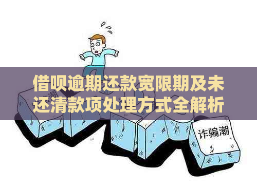 借呗逾期还款宽限期及未还清款项处理方式全解析：一次还不完是否算逾期？