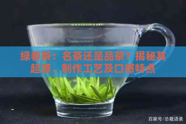 绿春茶：名茶还是品茶？揭秘其起源、制作工艺及口感特点