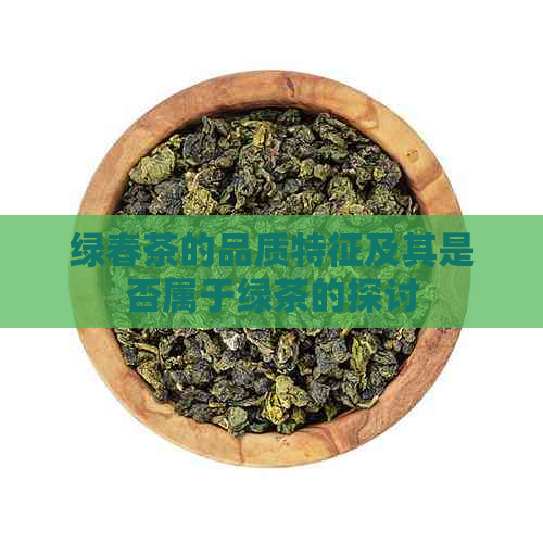 绿春茶的品质特征及其是否属于绿茶的探讨