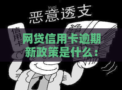 网贷信用卡逾期新政策是什么：2020年解读，逾期影响信用卡与网贷使用