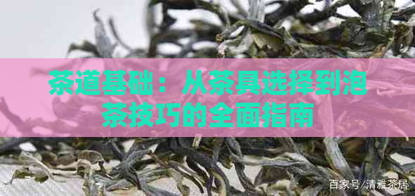 茶道基础：从茶具选择到泡茶技巧的全面指南