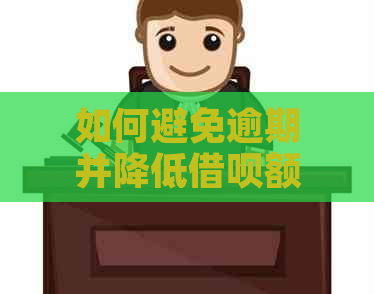 如何避免逾期并降低借呗额度：全面解决用户疑问