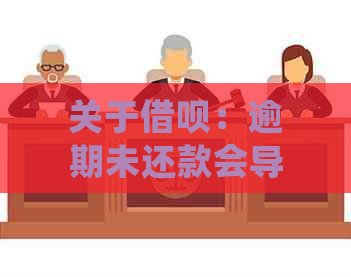 关于借呗：逾期未还款会导致降额吗？如何避免降额套路并确保正常借款？