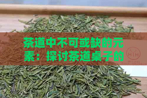 茶道中不可或缺的元素：探讨茶道桌子的命名及其意义