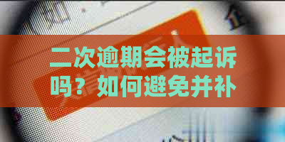 二次逾期会被起诉吗？如何避免并补救信用卡逾期问题？