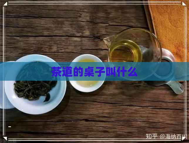 茶道的桌子叫什么