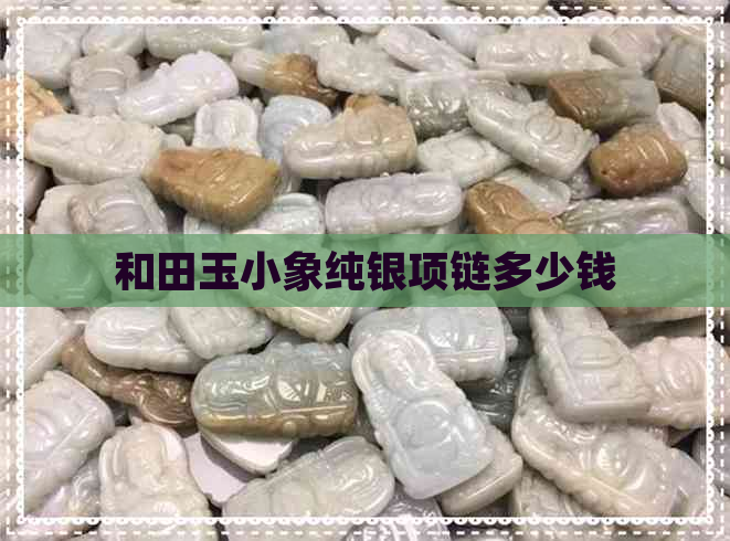 和田玉小象纯银项链多少钱