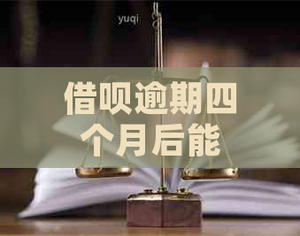 借呗逾期四个月后能否进行二次分期？了解详细情况和操作步骤