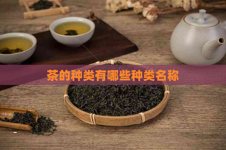 茶的种类有哪些种类名称