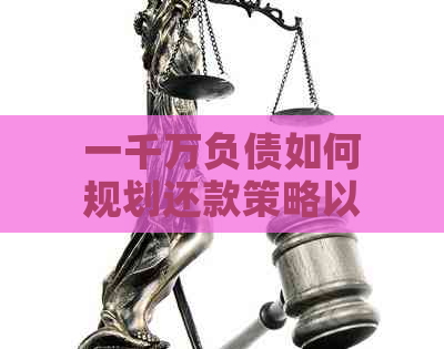 一千万负债如何规划还款策略以实现更大效益