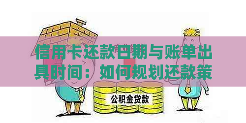 信用卡还款日期与账单出具时间：如何规划还款策略？