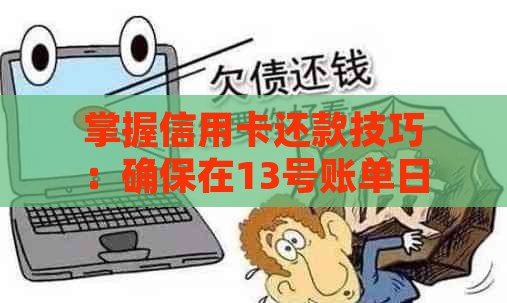 掌握信用卡还款技巧：确保在13号账单日前完成全额还款