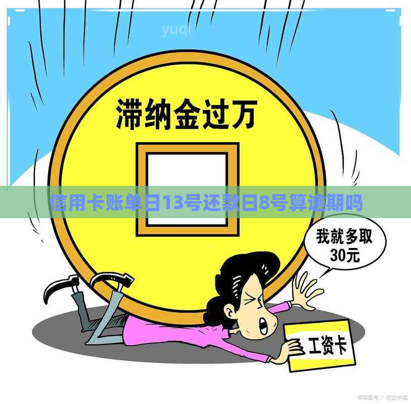 信用卡账单日13号还款日8号算逾期吗