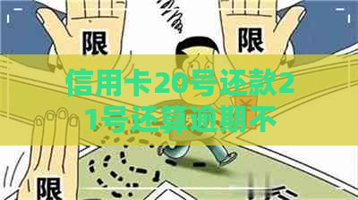 信用卡20号还款21号还算逾期不