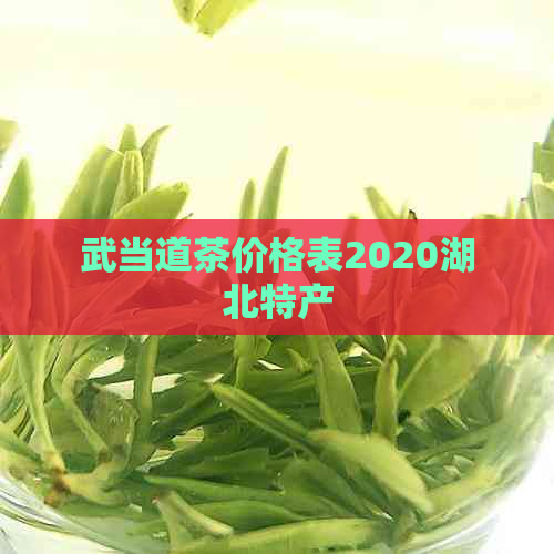 武当道茶价格表2020湖北特产