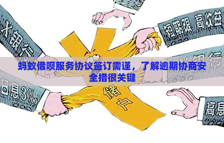 蚂蚁借呗服务协议签订需谨，了解逾期协商安全措很关键