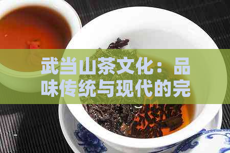 武当山茶文化：品味传统与现代的完美融合