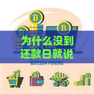 为什么没到还款日就说我逾期了呢